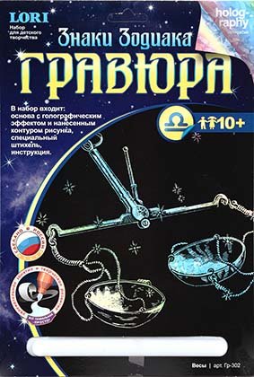 Набор для творчества «Гравюра. Знаки зодиака», «Весы», с эффектом голографии