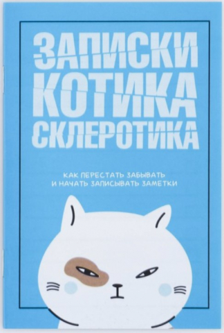 Блокнот на скобе «Записки котика», 16 л., линия Блокнот на скобе «Записки котика», 16 л., линия