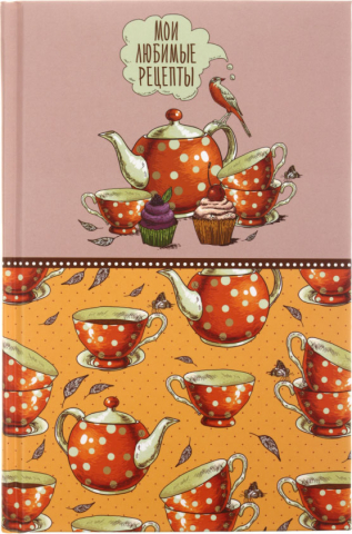 Книга записная «Мои любимые рецепты», 145*220 мм, 96 л., линия, «Оранжевое чаепитие»