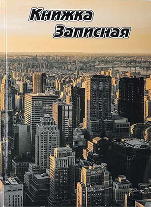 Книжка записная «Типография Победа», 150*205 мм, 160 л., линия (без футляра)