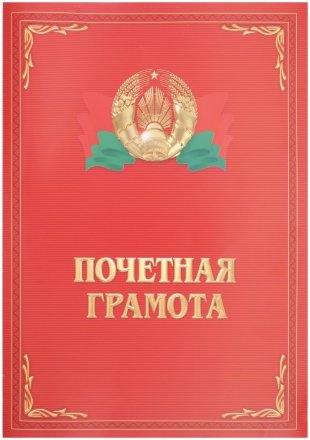 Грамота, «Почетная грамота», с гербом и флагом РБ, с разворотом