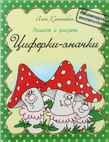 Пропись «Пишем и рисуем», 8 л., «Циферки-значки»