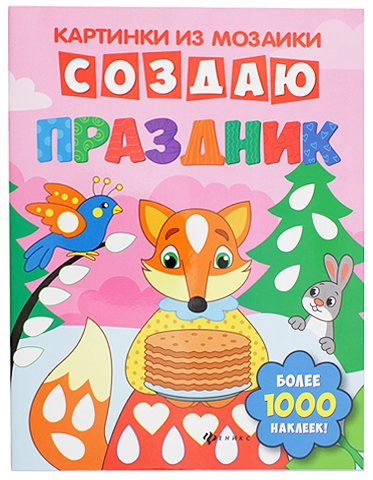 Книжка с наклейками «Картинки из мозаики», 20*26 см, 8 л., «Создаю праздник»