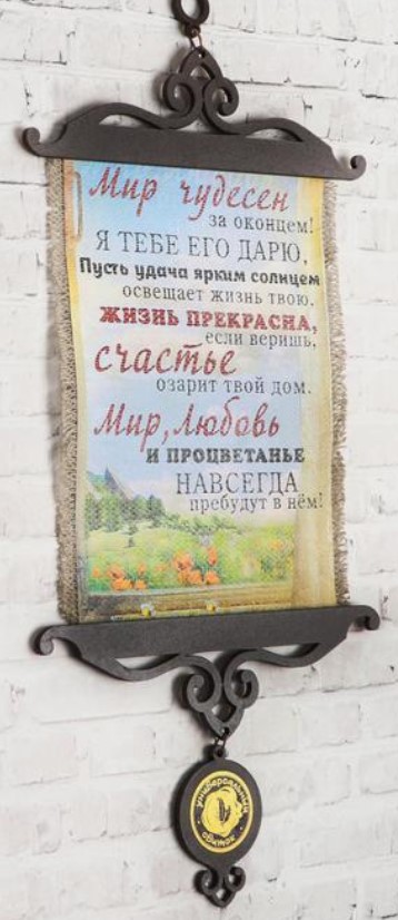 Сувенир свиток Sima-Land, 150*350 мм, «Мир чудесен» Сувенир свиток Sima-Land, 150*350 мм, «Мир чудесен»