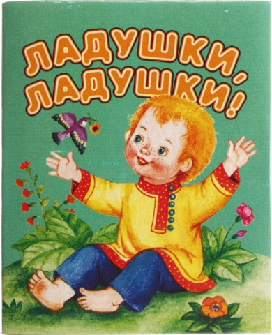 Книжка-малышка «Дрофа-Медиа», 67*82 мм, «Ладушки, ладушки!» Книжка-малышка «Дрофа-Медиа», 67*82 мм, «Ладушки, ладушки!»