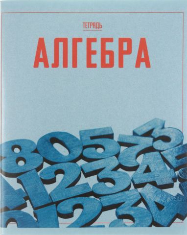 Тетрадь предметная А5, 48 л. на скобе Let's Go, 164*202 мм, клетка, «Алгебра» Тетрадь предметная А5, 48 л. на скобе Let's Go, 164*202 мм, клетка, «Алгебра»