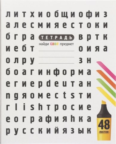 Тетрадь общая А5, 48 л. на скобе «Найди свой предмет», 165*205 мм, клетка (белизна бумаги менее 80%)