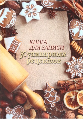 Книжка записная «Книга для записи кулинарных рецептов», 145*205 мм, 80 л., «Выпечка»