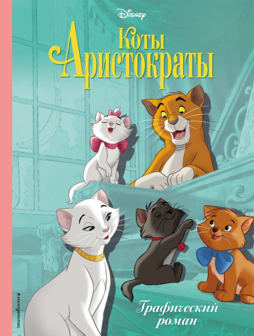 Книга детская «Коты-аристократы. Графический роман», 210*280*8 мм, 64 страницы