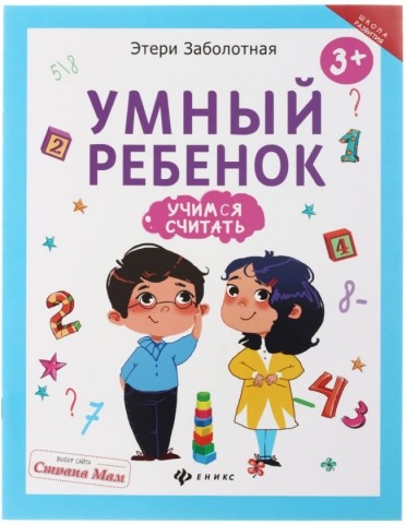 Книжка-задание «Умный ребенок. Учимся считать», А4 (197*260мм), 8 л.