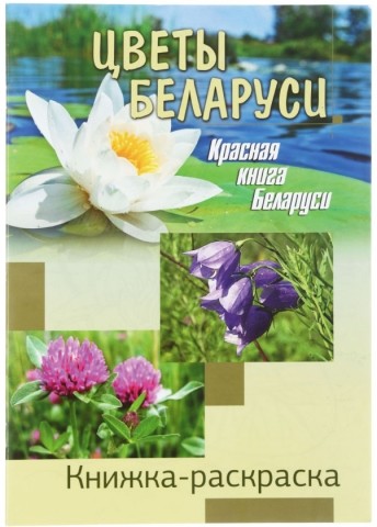 Книжка-раскраска, А4, 8 л., «Цветы Беларуси» Книжка-раскраска, А4, 8 л., «Цветы Беларуси»