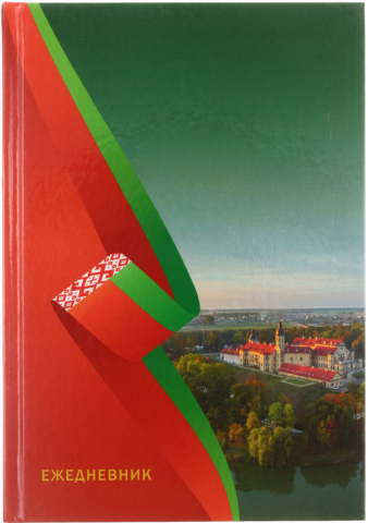 Ежедневник недатированный «Беларусь», 140*205 мм, 160 л. Ежедневник недатированный «Беларусь», 140*205 мм, 160 л.