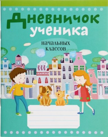 Дневничок школьный «Аверсэв», 48 л., «Дневничок ученика», для начальных классов 