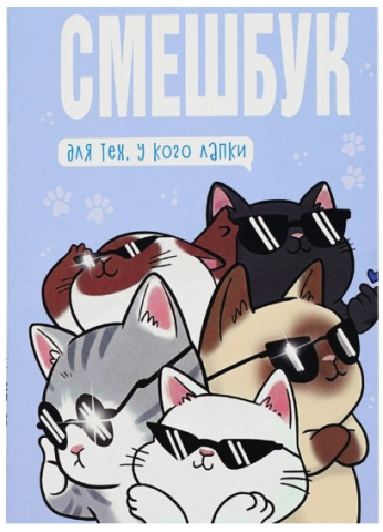 Книжка записная «Смэшбук», 135*200 мм, 180 л., «Котики»