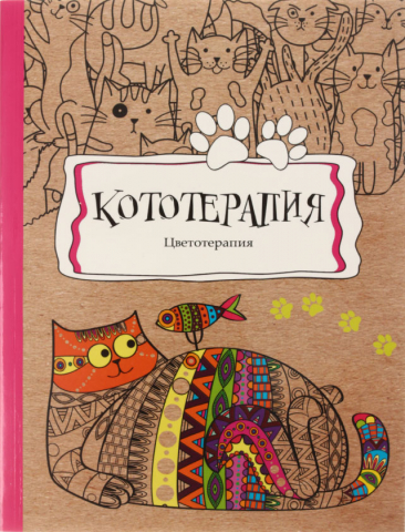 Раскраска-антистресс В5 (А5) «Кототерапия», 190*250 мм, 56 л.
