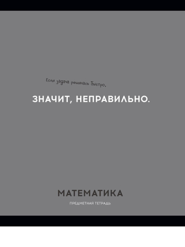 Тетрадь предметная А5, 48 л. на скобе «Остроумие и отвага», 160*200 мм, клетка, «Математика» Тетрадь предметная А5, 48 л. на скобе «Остроумие и отвага», 160*200 мм, клетка, «Математика»