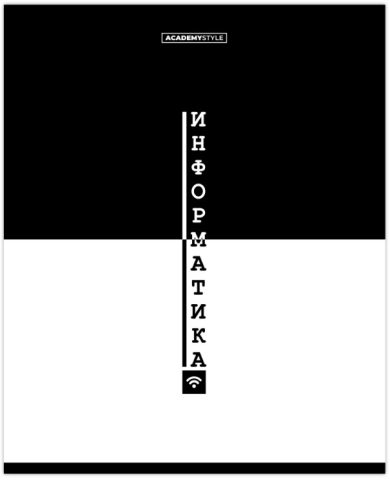 Тетрадь предметная А5, 48 л. на скобе Black and White 163×205 мм, клетка, «Информатика» Тетрадь предметная А5, 48 л. на скобе Black and White 163×205 мм, клетка, «Информатика»