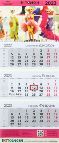 Календарь настенный трехрядный на 2023 год «Котовасия», 29,5*72 см, розовый