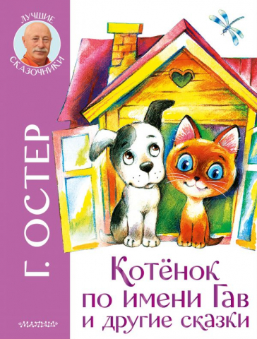 Книга детская «Котенок по имени Гав и другие сказки», 207*265*14,38 мм, 112 страниц