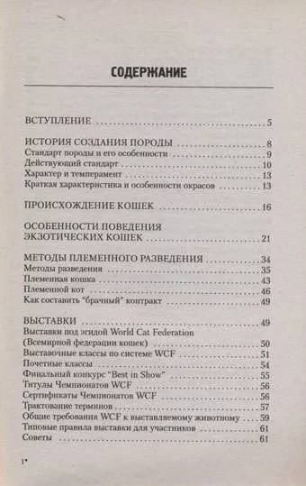 Книга «Экзотические короткошерстные кошки. Содержание, кормление, разведение, лечение», 125*200 мм, 80 с., с иллюстрациями