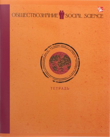 Тетрадь общая А5, 48 л. на скобе «Школьная классика», 165*200 мм, клетка, «Обществознание»