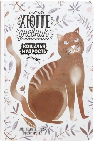 Книжка записная «Хюгге-дневник» , 140*220 мм, 176 л., линия, «Кошачья мудрость»
