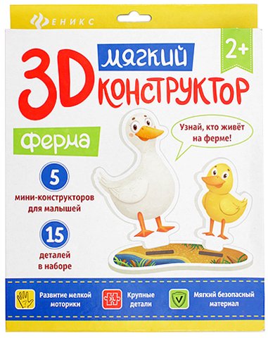 Мягкий 3D конструктор «Феникс Премьер», 20*23 см, «Ферма»