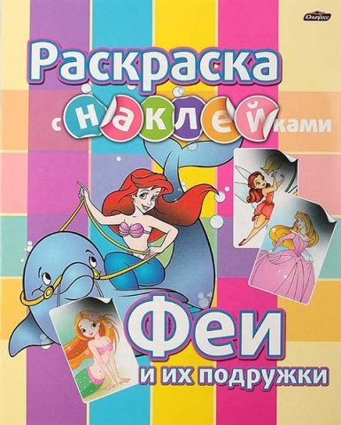 Книжка-раскраска с наклейками «ЮниПресс», А4, 4.л., «Феи и их подружки»