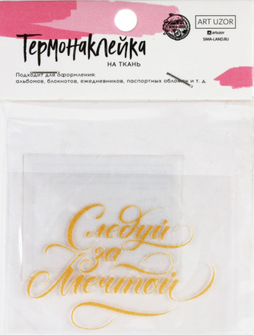 Термонаклейка на ткань с тиснением «Следуй за мечтой», 7*9 см Термонаклейка на ткань с тиснением «Следуй за мечтой», 7*9 см