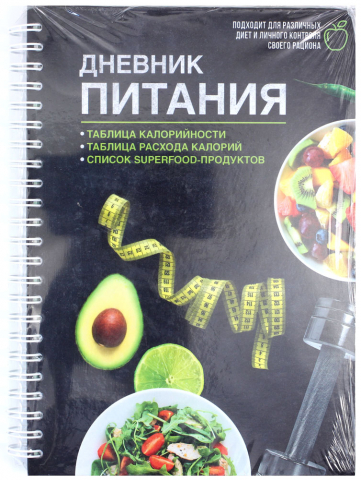 Книжка записная на гребне «Дневник питания» 140×210 мм, 62 л., «Универсальный»