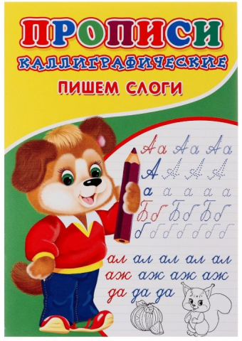 Пропись каллиграфическая для малышей Sima-Land, 140*200 мм, 8 л., «Пишем слоги»