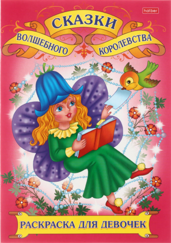 Раскраска для девочек А4 Hatber, 8 л., «Сказки волшебного королевства»