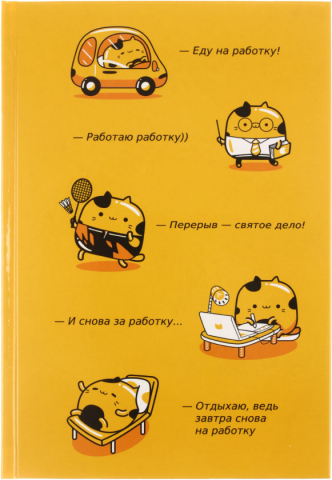 Ежедневник недатированный BG А5, 145*210 мм, 136 л., «Работаю работку» Ежедневник недатированный BG А5, 145*210 мм, 136 л., «Работаю работку»