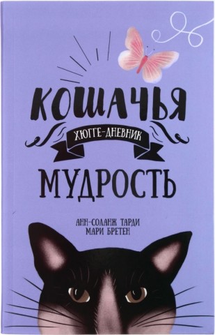 Книжка записная «Хюгге-дневник» , 140*220 мм, 176 л., линия, «Кошачья мудрость»