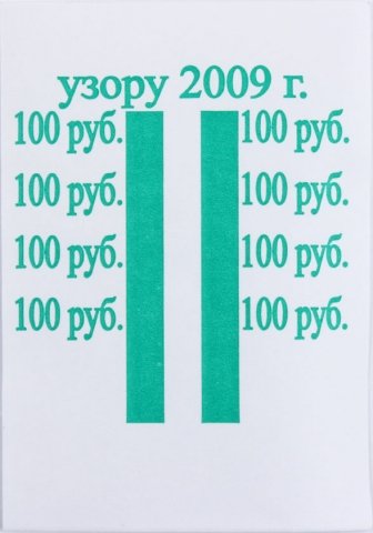 Бандерольное кольцо 100 руб. образца 2009 г., 500 шт.