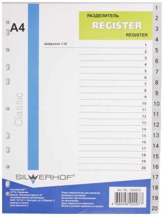 Разделители для папок-регистраторов пластиковые Silwerhof, 20 л., индексы по цифрам (1-20)