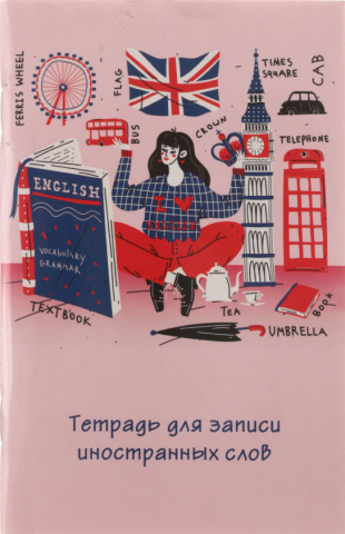 Тетрадь для записи иностранных слов «Канц-Эксмо» 105×160 мм, 48 л., «Мой Лондон»