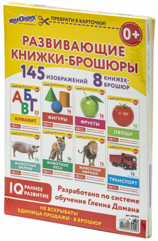 Набор развивающих брошюр по методике Г.Домана, 8 шт., 145 изображений (3+) Набор развивающих брошюр по методике Г.Домана, 8 шт., 145 изображений (3+)