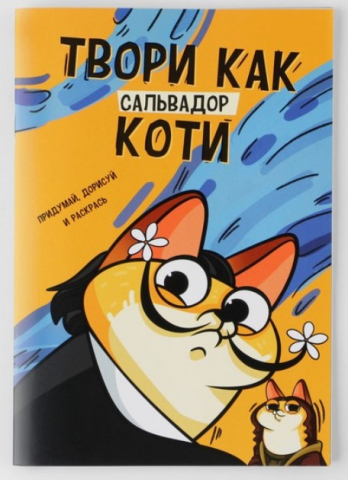 Скетчбук на скобе «Котокаракули», 165*240 мм, 32 л., «Котик. Твори как Сальвадор Коти»