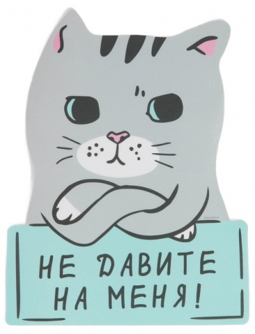 Коврик для мыши «Не давите на меня», 18,4*24 см