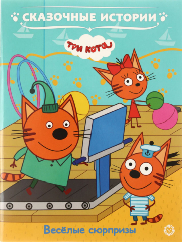 Книга «Три кота. Сказочные истории» 215×245 мм, 12 л., «Веселые сюрпризы»