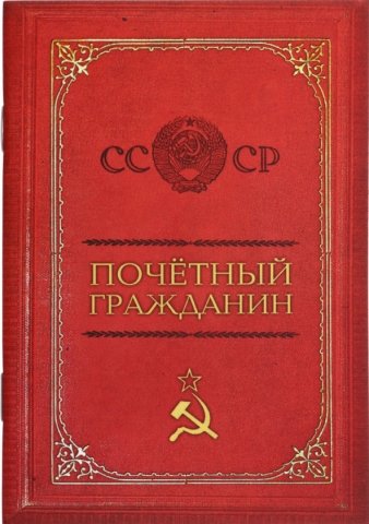 Книжка записная «Проф-пресс», 100*140 мм, 32 л., клетка, «Почётный гражданин»