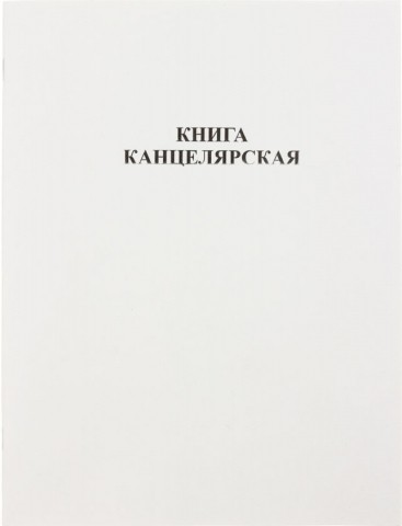 Книга канцелярская «Бумажная фабрика Гознака», 48 л., клетка