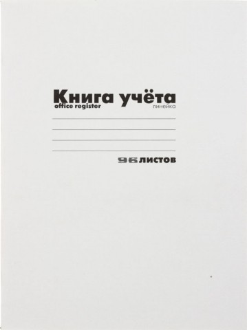 Книга учета «Альт», 200*270 мм, 96 л., линия