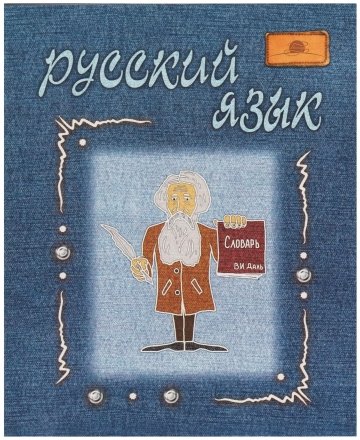 Тетрадь предметная А5, 48 л. на скобе «Знатоки», 170*205 мм, линия, «Русский язык»