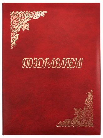 Папка адресная, «Поздравляем», с тиснением, с закладкой-фиксатором, бордовая Папка адресная, «Поздравляем», с тиснением, с закладкой-фиксатором, бордовая