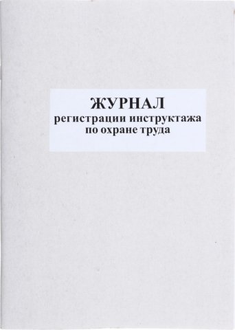 Журнал регистрации инструктажа по охране труда 50 л.