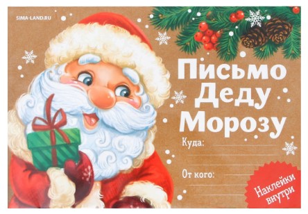 Письмо Деду Морозу «Приятных сюрпризов», с наклейками Письмо Деду Морозу «Приятных сюрпризов», с наклейками
