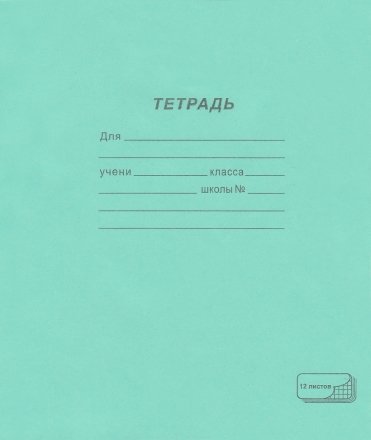 Тетрадь школьная А5, 12 л. на скобе ПЗБФ, 170*205 мм, крупная клетка Тетрадь школьная А5, 12 л. на скобе ПЗБФ, 170*205 мм, крупная клетка