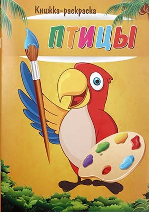 Книжка-раскраска «Птицы», 8 листов Книжка-раскраска «Птицы», 8 листов
